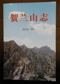 贺兰山志 宁夏人民出版社 2007版 正版