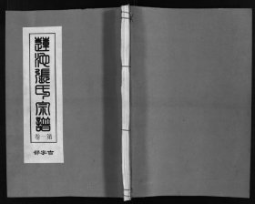 【提供资料信息服务】石鼓里塘下張氏宗譜 張一新 張歡銘 張鶯遷 445页 浙江浦江