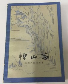 恒山志 山西人民出版社 1986版 正版