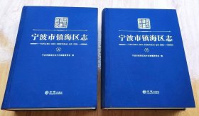 宁波市镇海区志 上下 方志出版社 2019版 正版