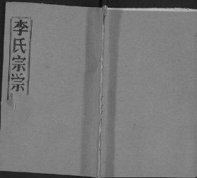 【提供资料信息服务】李氏宗谱[青莲堂] 李奎海 李裕庆 李奎建 709页 湖北麻城县