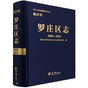 临沂市罗庄区志 1995-2013 方志出版社 2019版 正版