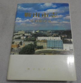 鞍山市志 党政群团卷 沈阳出版社 1993版 正版