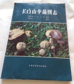 长白山伞菌图志 吉林科学技术出版社 1986版 正版