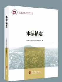 木渎镇志 方志出版社 2019版 正版