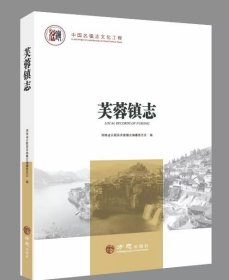芙蓉镇志 方志出版社 2019版 正版