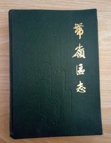 带岭区志 带岭区志编辑委员会 1988版 正版