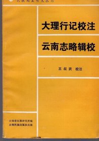 大理行记校注 云南志略辑校 云南民族出版社 1986版 正版