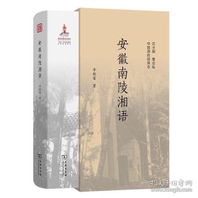 安徽南陵湘语 商务印书馆 2024版 正版