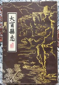 校注光绪版 大宁县志 1986版 正版