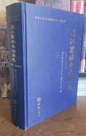 昌江黎族自治县志 1991-2010 方志出版社 2019版 正版