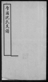 【提供资料信息服务】平湖乍浦沈氏支譜 沈翊清 30页 浙江省 平湖