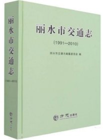 丽水市交通志 1991-2010 方志出版社 2019版 正版
