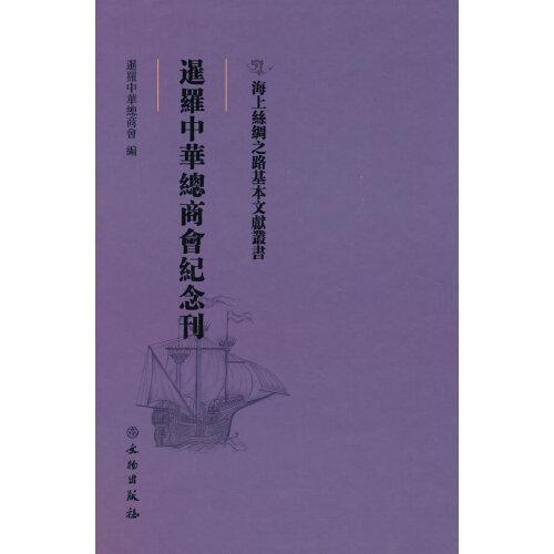 海上丝绸之路基本文献丛书·暹罗中华总商会纪念刊