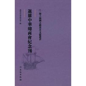 海上丝绸之路基本文献丛书: 暹罗中华总商会纪念刊9787501076178文物