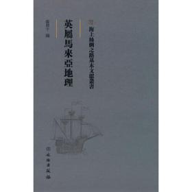 海上丝绸之路基本文献丛书：英属马来亚地理（精装）