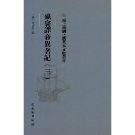 海上丝绸之路基本文献丛书：瀛寰译音異名記（三）（精装）