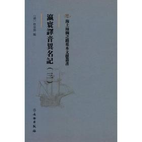 海上丝绸之路基本文献丛书:瀛袁译音異名記(三）