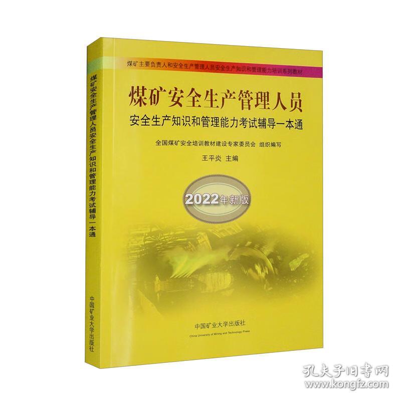 煤矿安全生产管理人员安全生产知识和管理能力考试辅导一本通：2022年新版