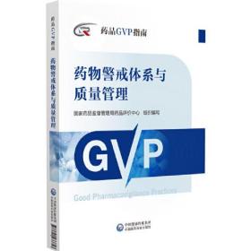 药物警戒体系与质量管理（药品GVP指南）