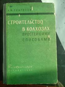 1958年俄文原版《集体农场中的简便建筑工程》