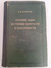 俄文《弹性和塑性理论习题集》