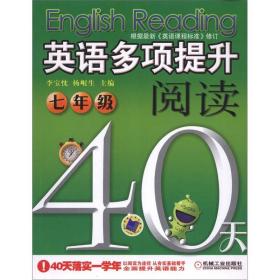 英语多项提升阅读·40天：7年级