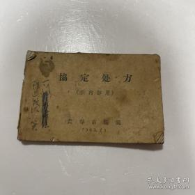 协定处方 长春市医院1963年10月