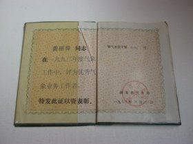 1994年湖北省气象局奖励证书