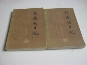 胡适的日记（上下）