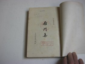 《雁门集》(中国古典文学丛书) 1982年1版1印