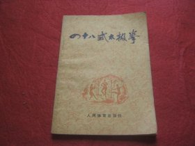 四十八式太极拳