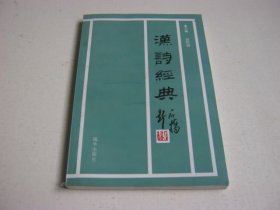 汉诗经典