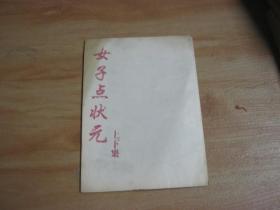 （民间唱本） 女子点状元 上下集