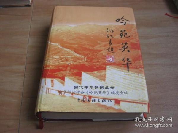 吟苑英华:中华诗词学会会员作品集锦【大厚册】