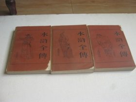 水浒全传（上中下）