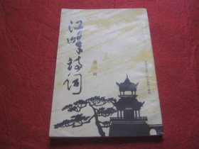 江峰诗词 第一辑