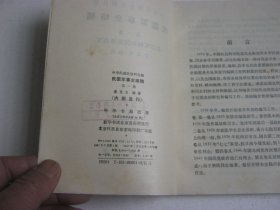中华民国史资料丛稿 民国军事史略稿 第一卷