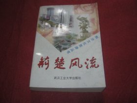 荆楚风流