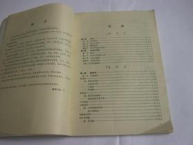 光明中药函授学院专用教材 方剂学 刘淑清 王伊明 符纯编1986年