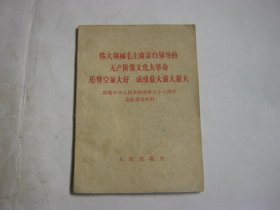 伟大领袖毛主席亲自领导的无产阶级*****形势空前大好 成绩最大最大