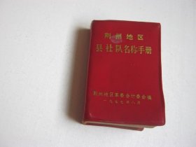 荆州地区县社队名称手册 塑皮本 1977年