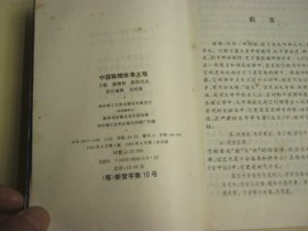 中国狐精故事大观