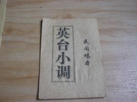 英台小调 民间唱本）