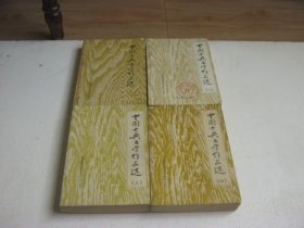 中国古典文学作品选（1---4册）