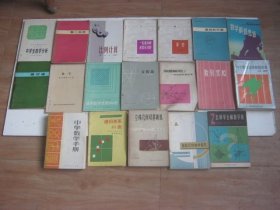 解析几何教学指导.怎样学会解数学题.直线和平面.解三角形.立体几何双基训练.中学生数学分析........19本合售
