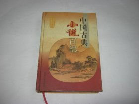 中国古典小说百部26