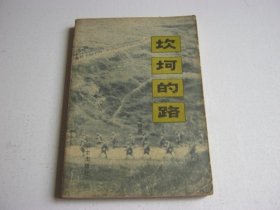 《坎坷的路》（王耀南将军回忆录，记录“秋收起义”、上井冈山、长征到陕北的历程）