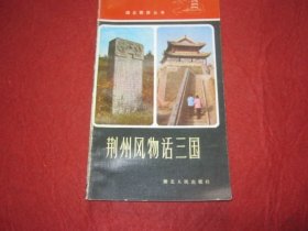荆州风物话三国