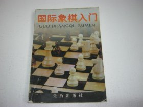 国际象棋入门